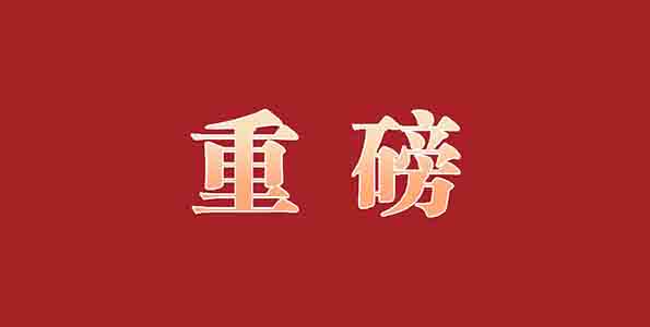中共中央 國務院關于全面推進美麗中國建設的意見